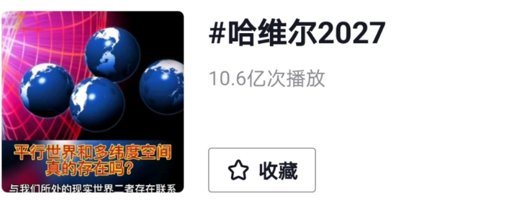 十天涨粉263万，她是最会蹭“哈维尔穿越事件”的人